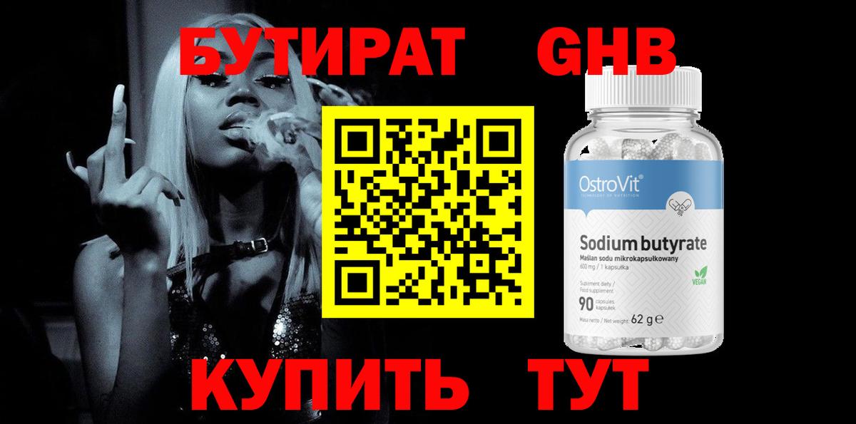 БУТИРАТ 99% Новошахтинск
