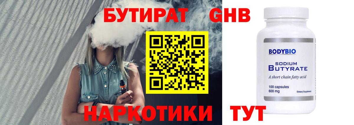 БУТИРАТ  Вход с VPN  Новошахтинск  БУТИРАТ 1.4BDO 